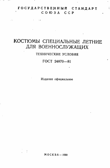 Страница 2 ГОСТ 24870-81
