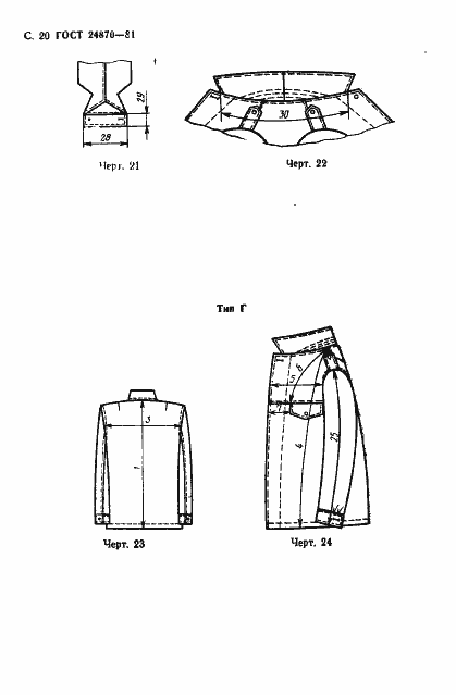 Страница 23 ГОСТ 24870-81