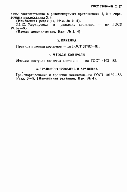 Страница 40 ГОСТ 24870-81