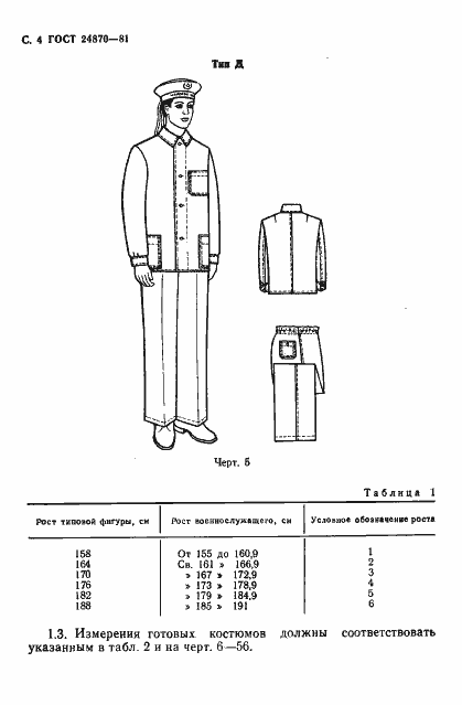 Страница 7 ГОСТ 24870-81