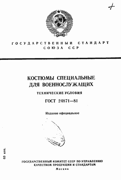Страница 1 ГОСТ 24871-81