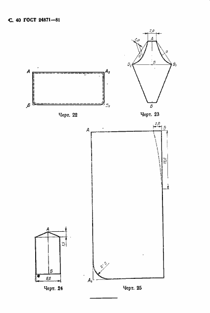 Страница 41 ГОСТ 24871-81