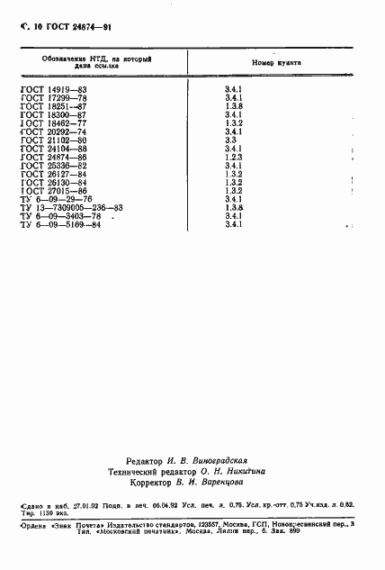 Страница 11 ГОСТ 24874-91