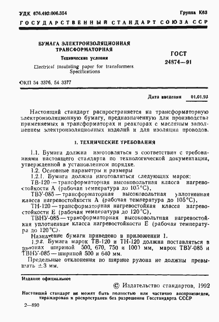 Страница 2 ГОСТ 24874-91