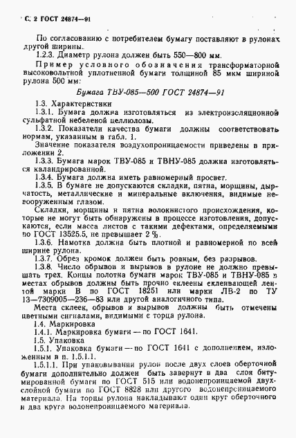 Страница 3 ГОСТ 24874-91