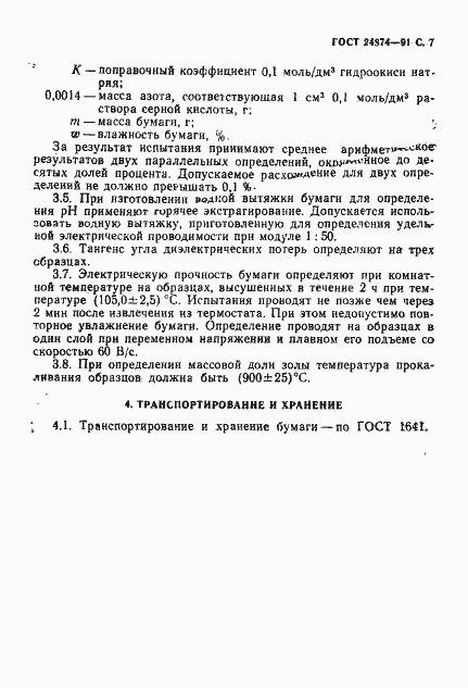 Страница 8 ГОСТ 24874-91