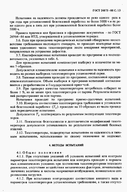 Страница 14 ГОСТ 24875-88