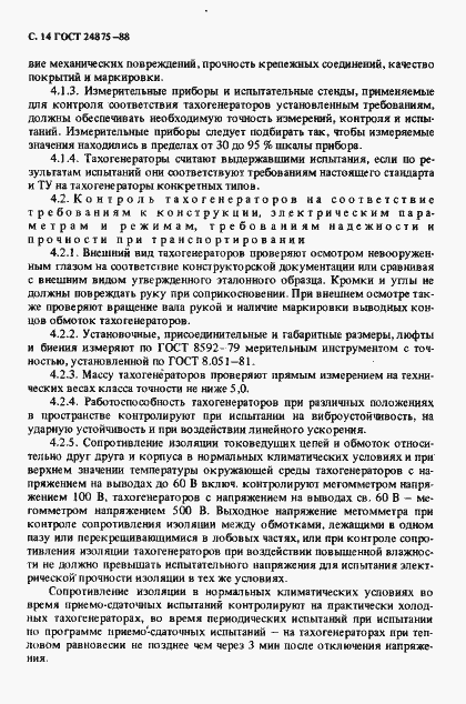 Страница 15 ГОСТ 24875-88