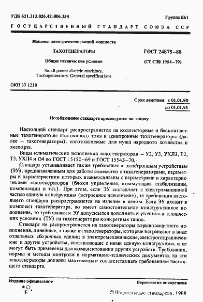 Страница 2 ГОСТ 24875-88