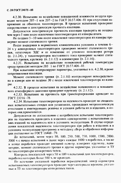 Страница 21 ГОСТ 24875-88