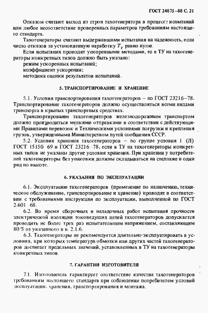 Страница 22 ГОСТ 24875-88