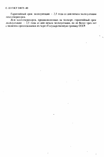 Страница 23 ГОСТ 24875-88