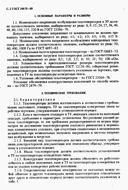 Страница 3 ГОСТ 24875-88