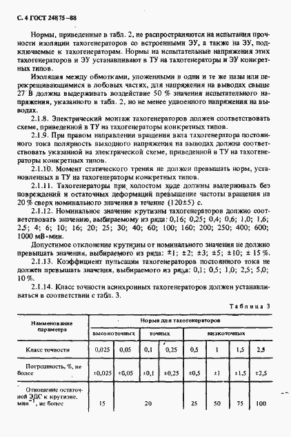 Страница 5 ГОСТ 24875-88