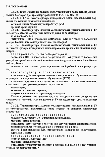 Страница 7 ГОСТ 24875-88