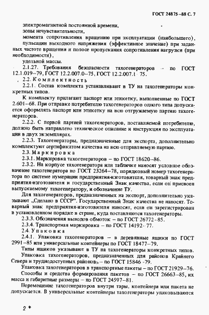 Страница 8 ГОСТ 24875-88