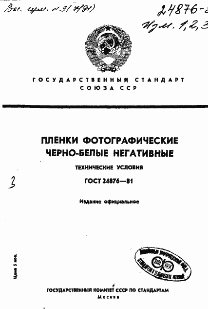 Страница 1 ГОСТ 24876-81