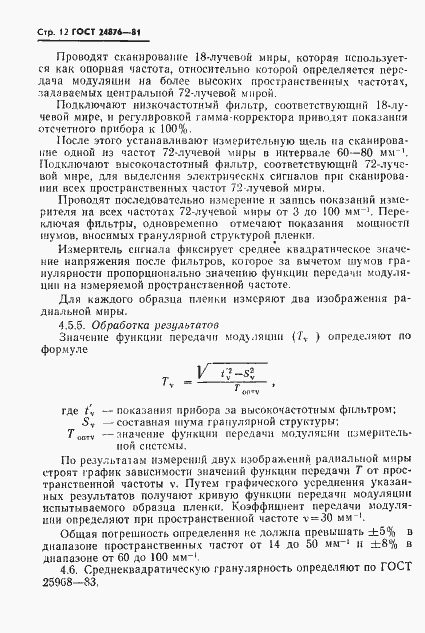 Страница 13 ГОСТ 24876-81