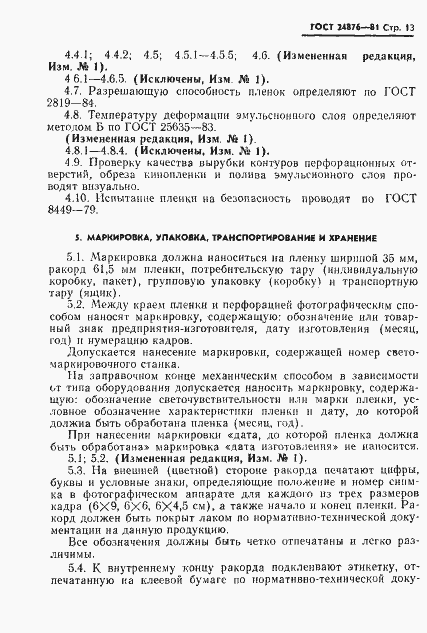 Страница 14 ГОСТ 24876-81