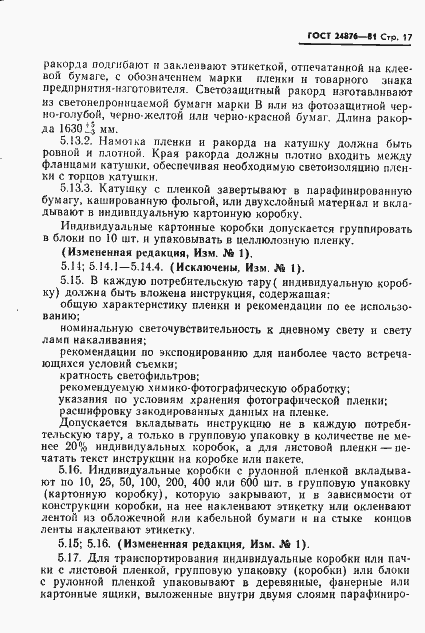 Страница 18 ГОСТ 24876-81