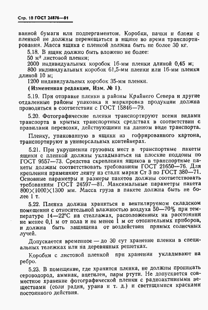 Страница 19 ГОСТ 24876-81