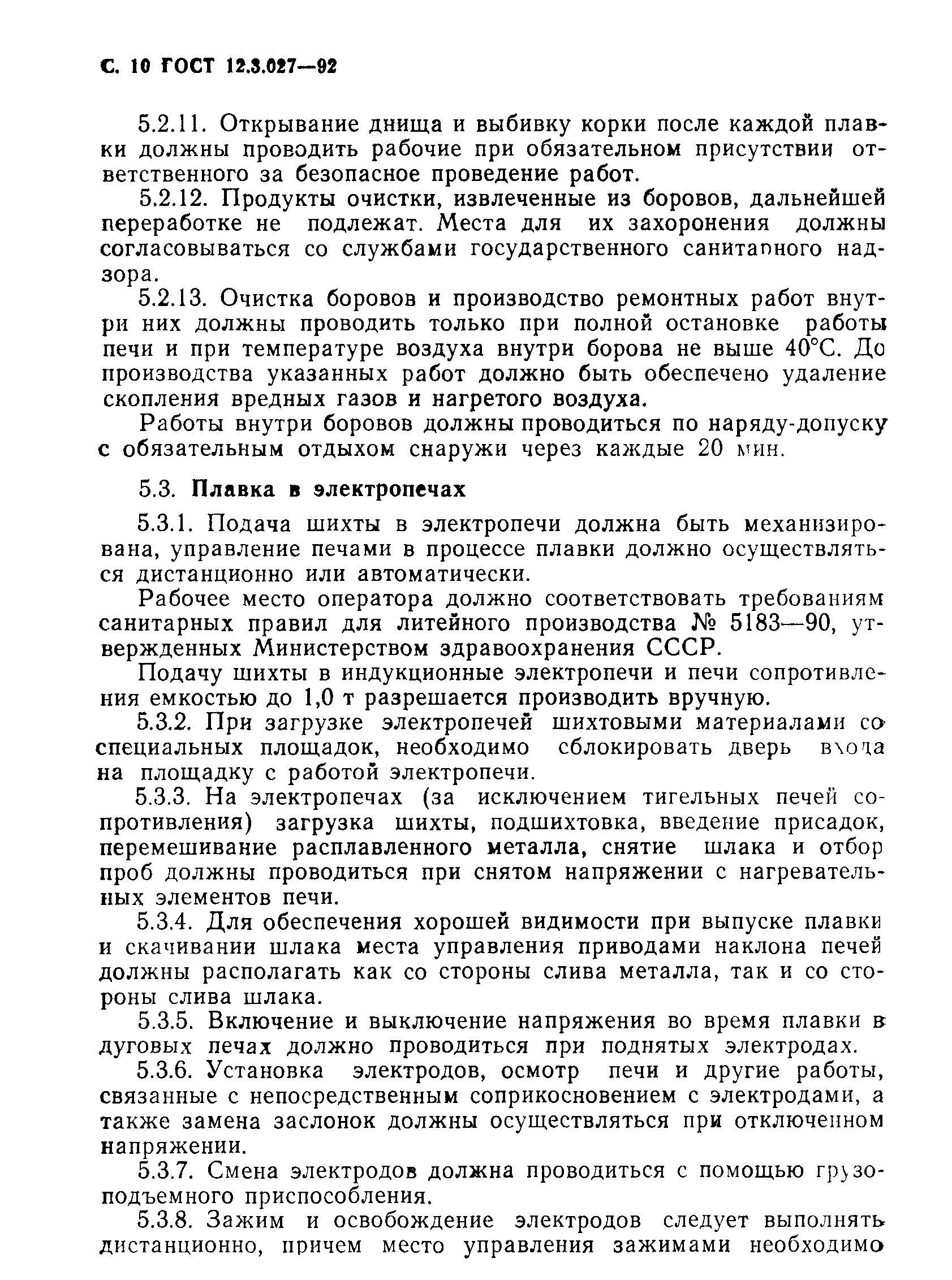 Страница 11 ГОСТ 12.3.027-92