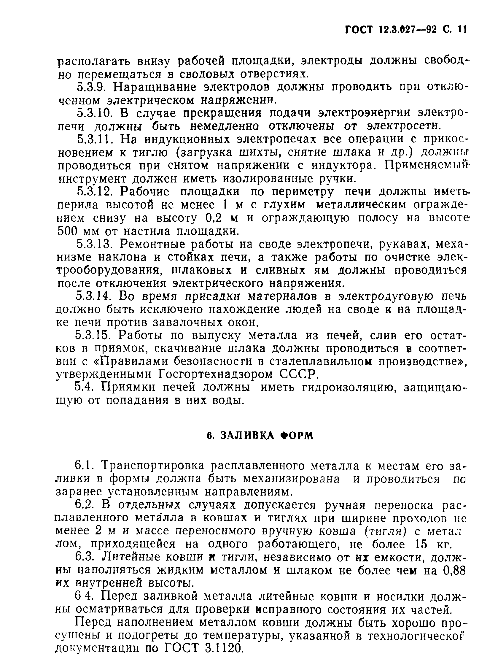 Страница 12 ГОСТ 12.3.027-92