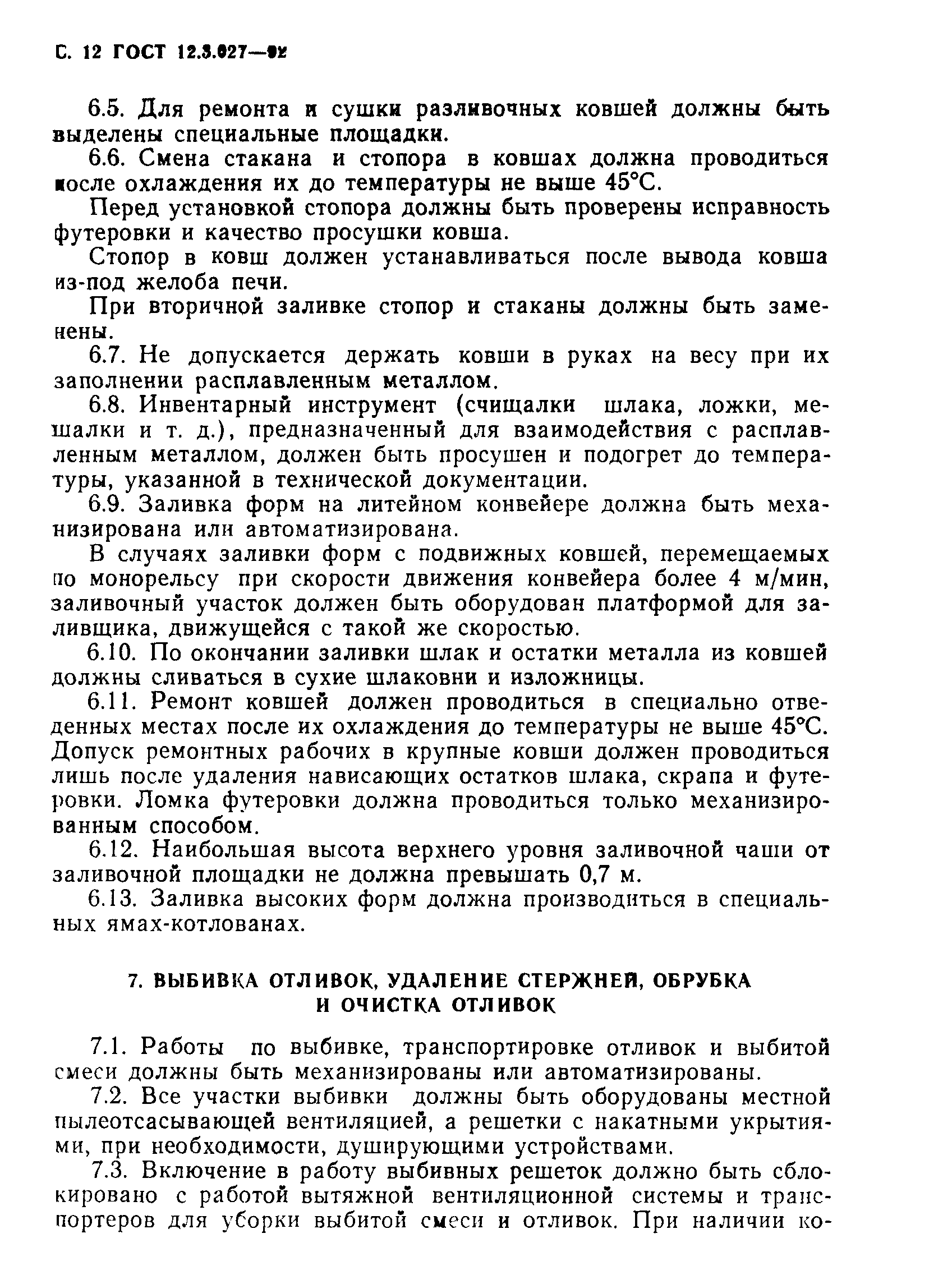 Страница 13 ГОСТ 12.3.027-92