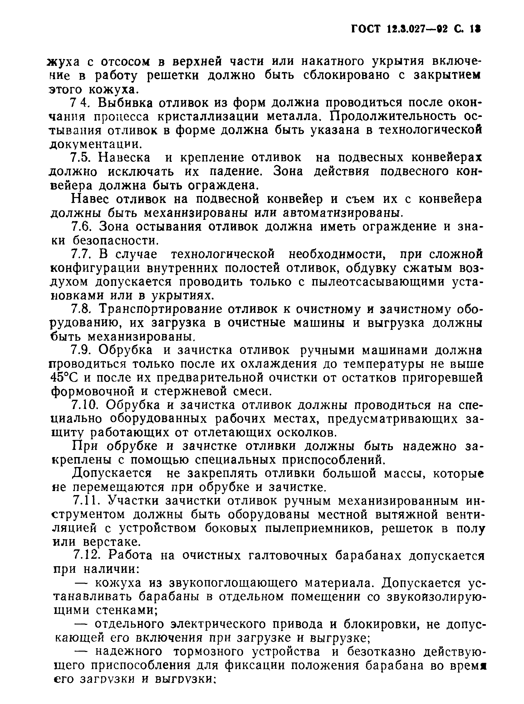 Страница 14 ГОСТ 12.3.027-92