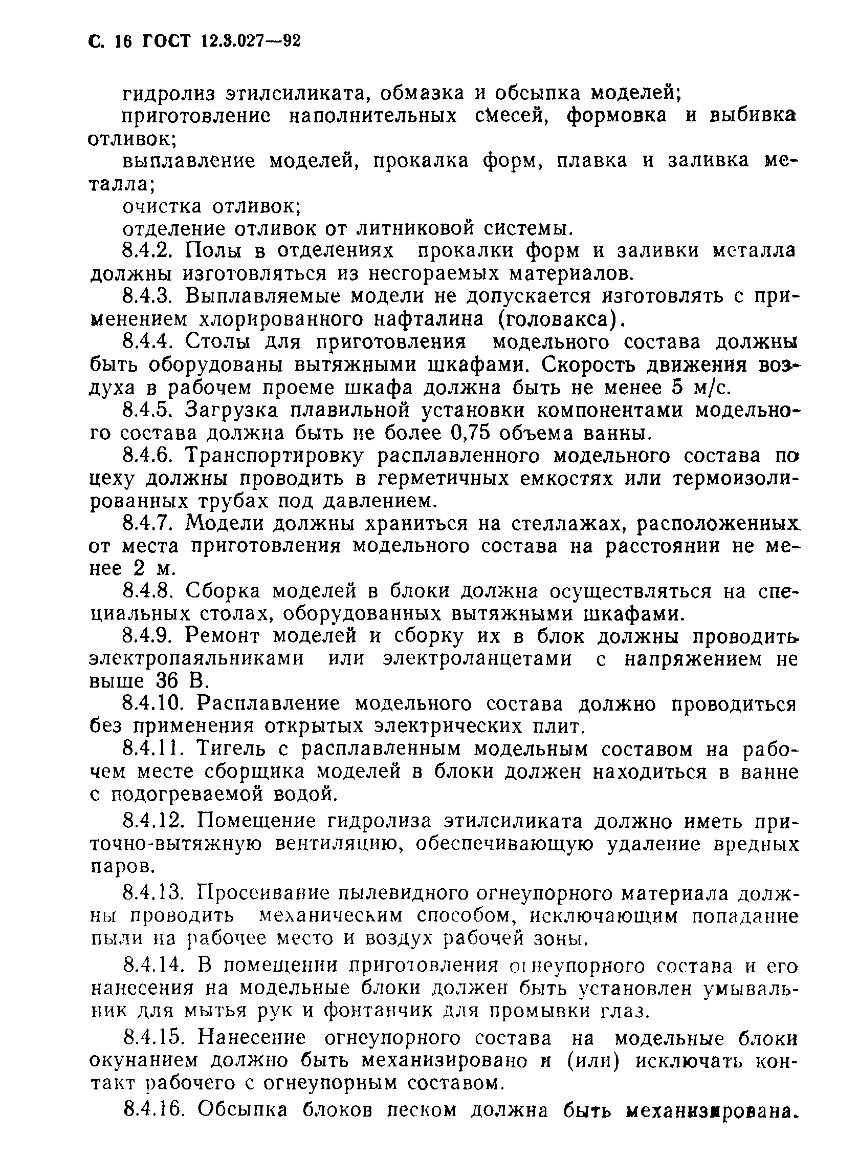 Страница 17 ГОСТ 12.3.027-92