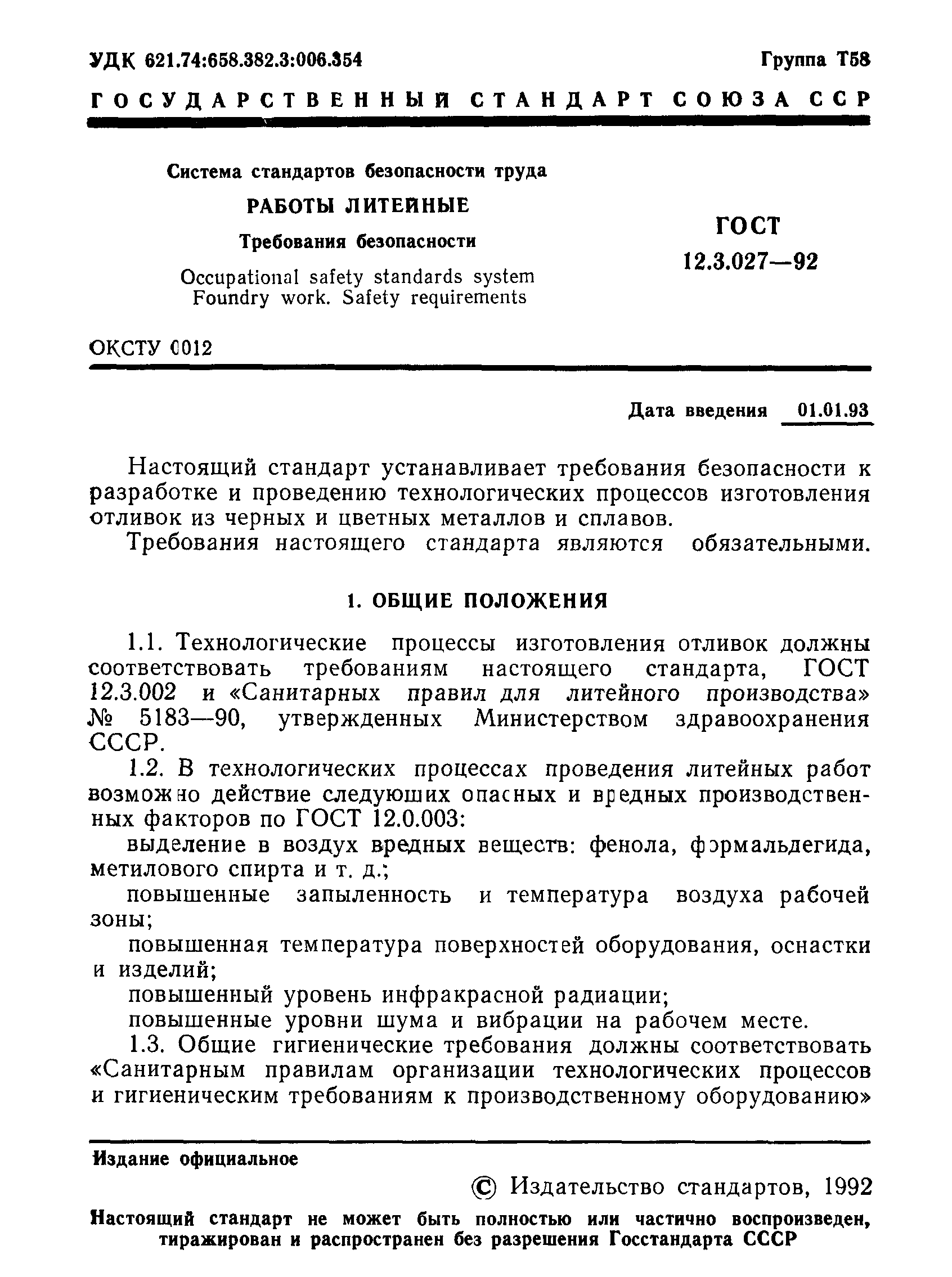 Страница 2 ГОСТ 12.3.027-92