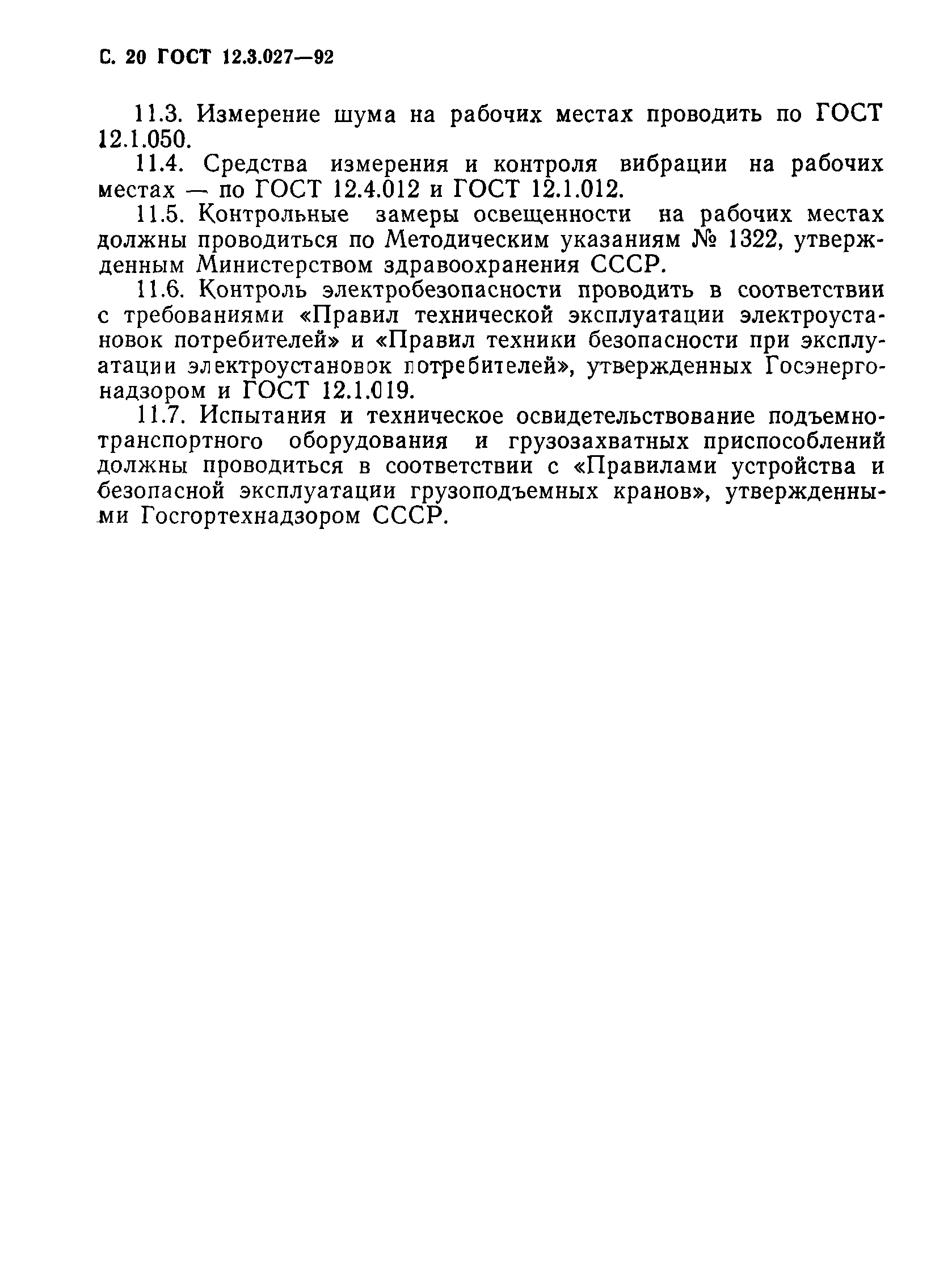 Страница 21 ГОСТ 12.3.027-92