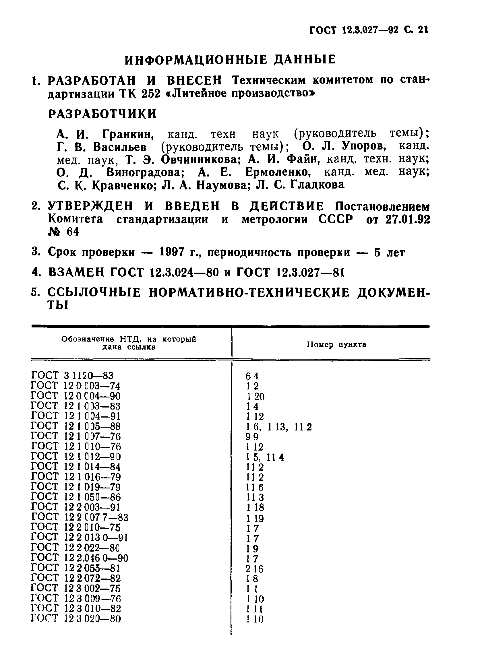 Страница 22 ГОСТ 12.3.027-92