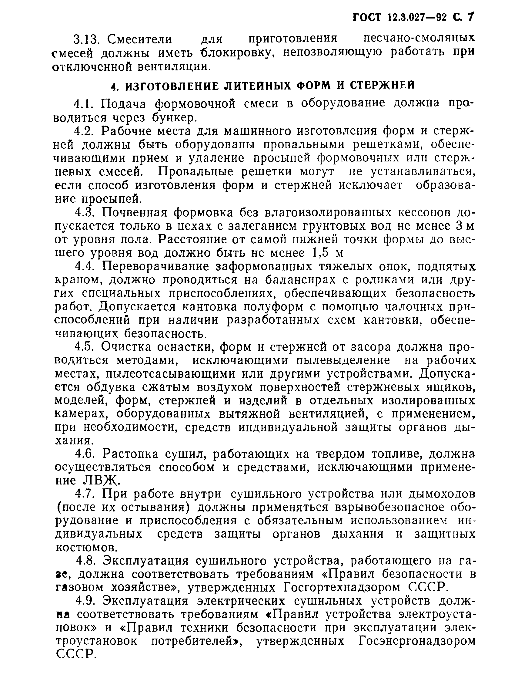 Страница 8 ГОСТ 12.3.027-92