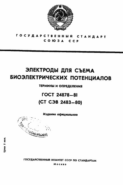 Страница 1 ГОСТ 24878-81