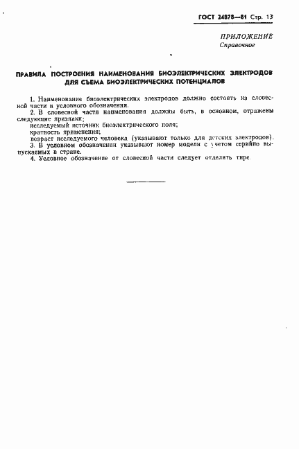 Страница 15 ГОСТ 24878-81