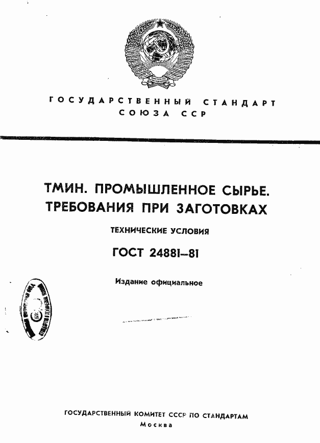 Страница 1 ГОСТ 24881-81