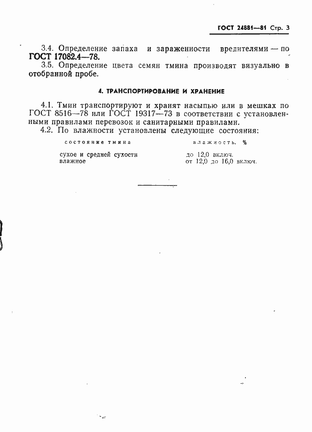 Страница 5 ГОСТ 24881-81