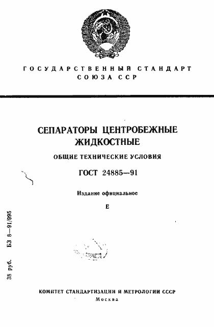 Страница 1 ГОСТ 24885-91