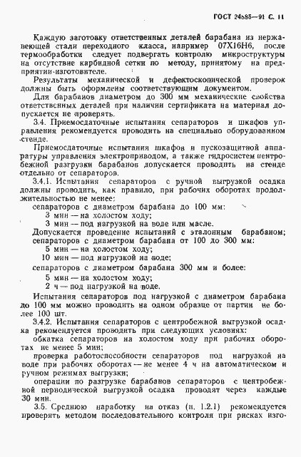 Страница 12 ГОСТ 24885-91