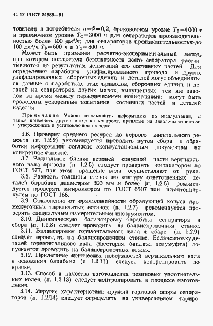 Страница 13 ГОСТ 24885-91