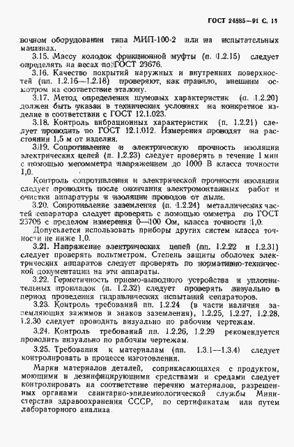 Страница 14 ГОСТ 24885-91