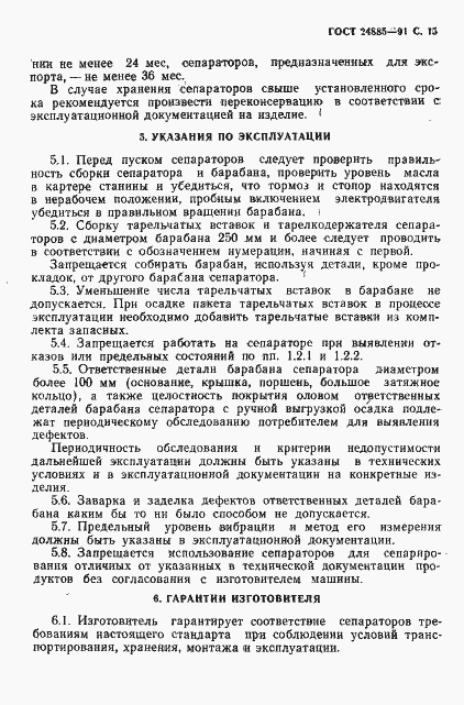 Страница 16 ГОСТ 24885-91