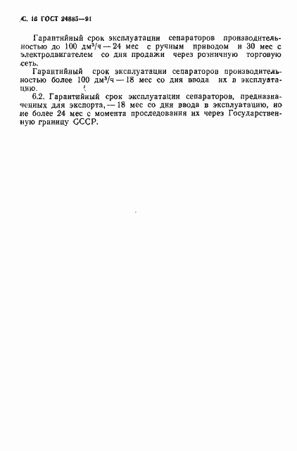 Страница 17 ГОСТ 24885-91