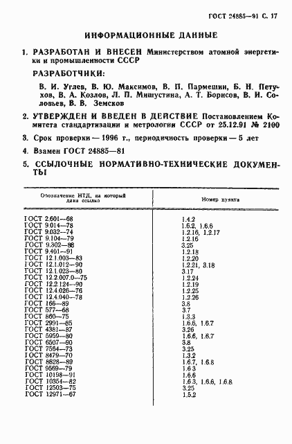 Страница 18 ГОСТ 24885-91