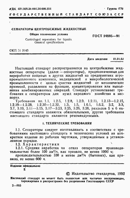 Страница 2 ГОСТ 24885-91