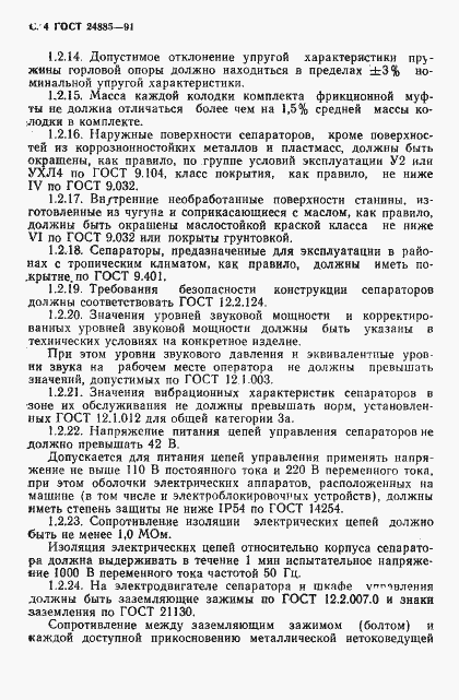 Страница 5 ГОСТ 24885-91