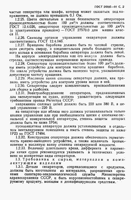 Страница 6 ГОСТ 24885-91