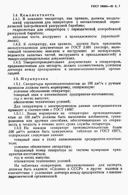 Страница 8 ГОСТ 24885-91
