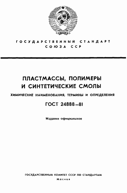 Страница 1 ГОСТ 24888-81